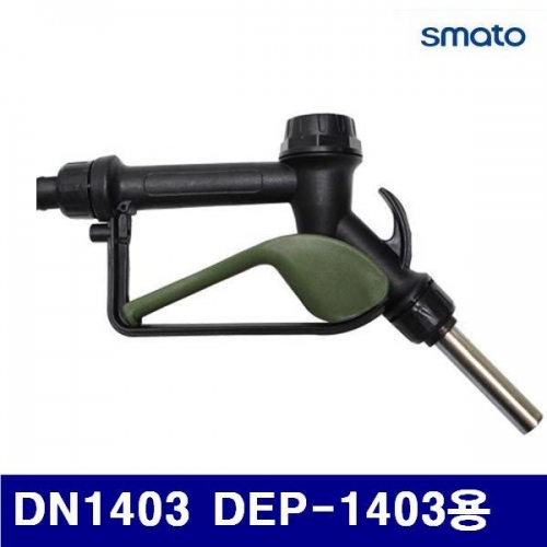 스마토 1326686 전동오일 드럼펌프 노즐 DN1403 DEP-1403용 (1EA)