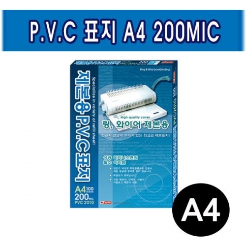 팬시로비 제본용 PVC표지 A4 200MIC (택1)