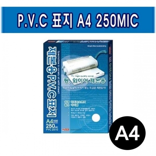 팬시로비 제본용 PVC표지 A4 250MIC (택1)