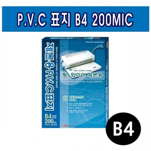 팬시로비 제본용 PVC표지 B4 200MIC (택1)
