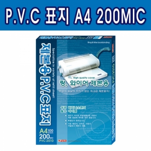 제본용 PVC표지 A4 200MIC