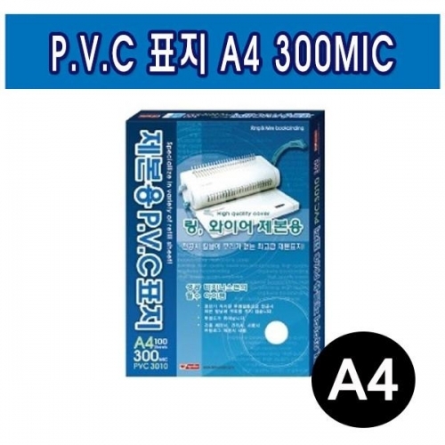 팬시로비 제본용 PVC표지 A4 300MIC
