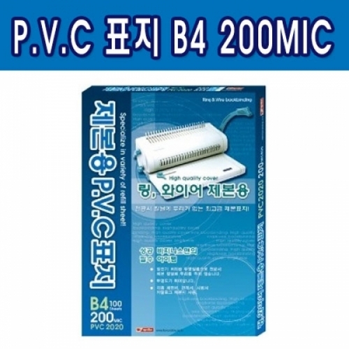 제본용 PVC표지 B4 200MIC