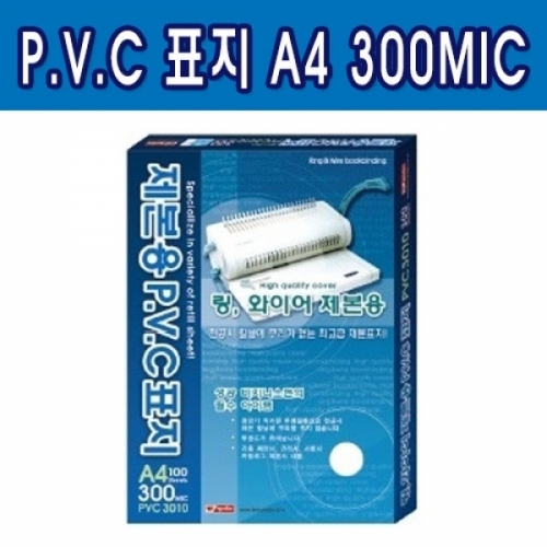 제본용 PVC표지 A4 300MIC