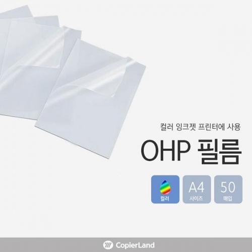 컬러 잉크젯 전용 OHP 필름 A4 50매