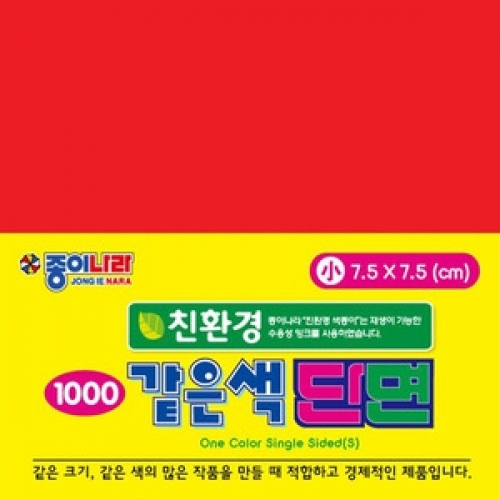 같은색단면색종이(소-2셋트) 사무용품 문구 색종이 양면 단면색종이