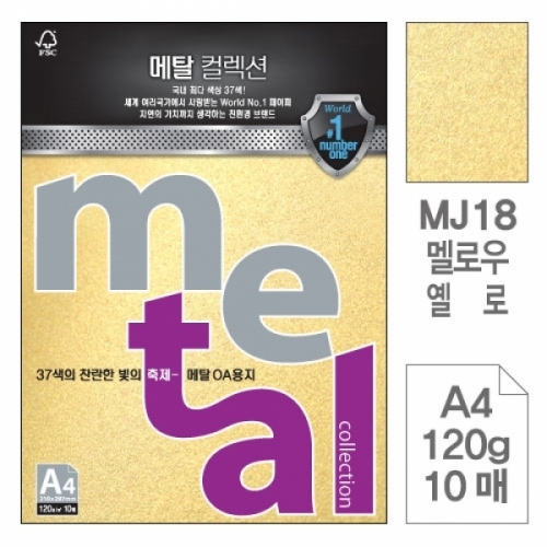 삼원)메탈OA용지(MJ18.멜로우옐로 A4 120g 10매) 메탈OA용지(A4 120g)