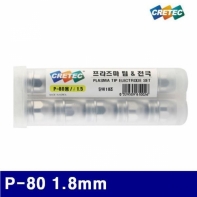 크레텍 7003228 프라즈마 팁 전극세트 P-80 1.8mm  (BOX(10EA))