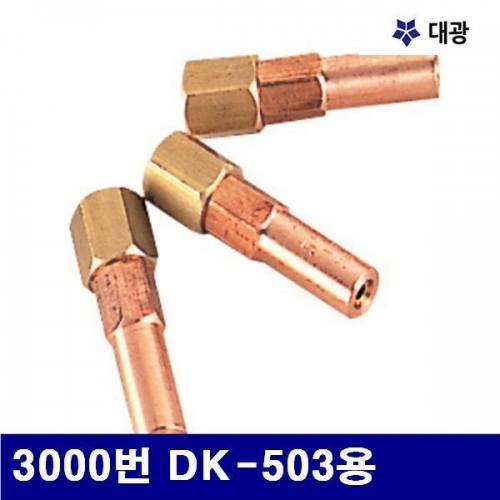 대광 7600395 집중식가열기화구 3000번 DK-503용 (1EA)