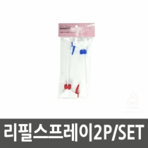 리필스프레이2P／SET