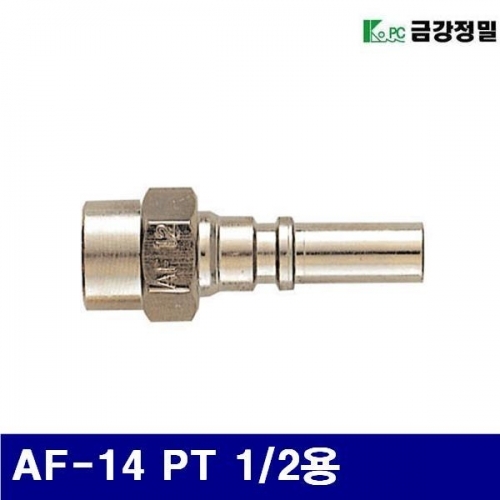 금강정밀 1110854 원터치 카플러 플러그(한국형) AF-14 PT 1/2용 (1EA)