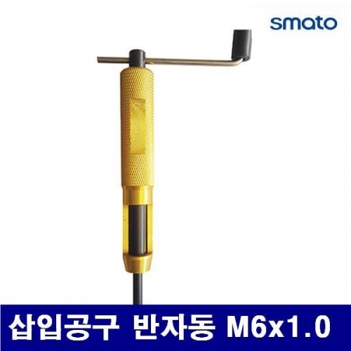 스마토 1135233 반자동 삽입공구 삽입공구 반자동 M6x1.0 (1EA)