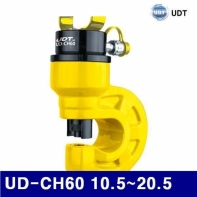 UDT 5920125 유압식 펀칭기 UD-CH60 10.5-20.5 10 (1EA)