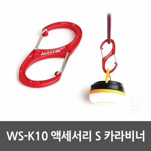 WS-K10 액세서리 S 카라비너