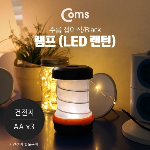 coms 램프 (LED 랜턴) - 주름 접이식 검정색