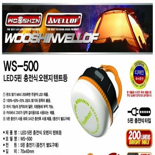 WS500 LED 5핀 충전식 오렌지 텐트등