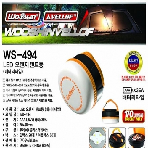 WS494 LED 오렌지 텐트등 배터리타입