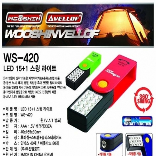 WS420 LED 15플러스1 스윙라이트