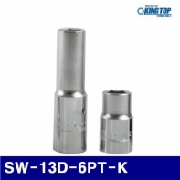 킹탑 371-1543 롱소켓렌치 SW-13D-6PT-K 423513M 1/2DR-13MM(6PT) (1EA)