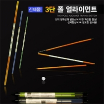 얼라이먼트스틱 3단접이식 골프연습용품 풀얼라이먼트 간편한휴대성 스윙연습 골프용품