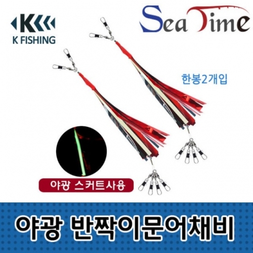 씨타임 KF 야광 반짝이문어채비 쭈꾸미 갑오징어 채비