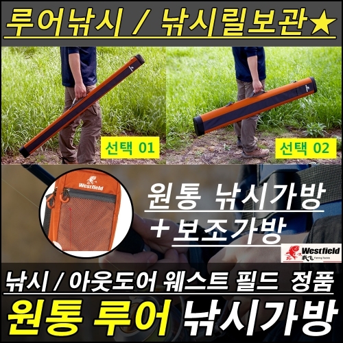 원통 낚시대 가방 2종중 더블/웨스트필드 정품/낚시릴보관