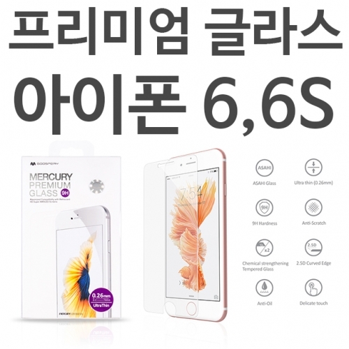 아이폰6 아이폰6S 프리미엄 9H 강화유리