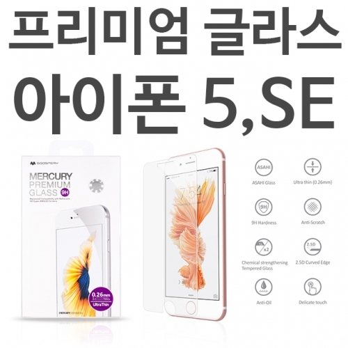 아이폰5S 아이폰SE 프리미엄 9H 강화유리
