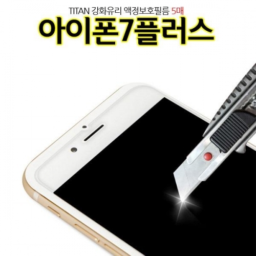 Titan 5매 강화유리 아이폰7플러스 액정보호필름