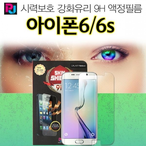 폰조이 시력보호 아이폰6s 6 강화유리 액정보호필름 iPhone6 9H