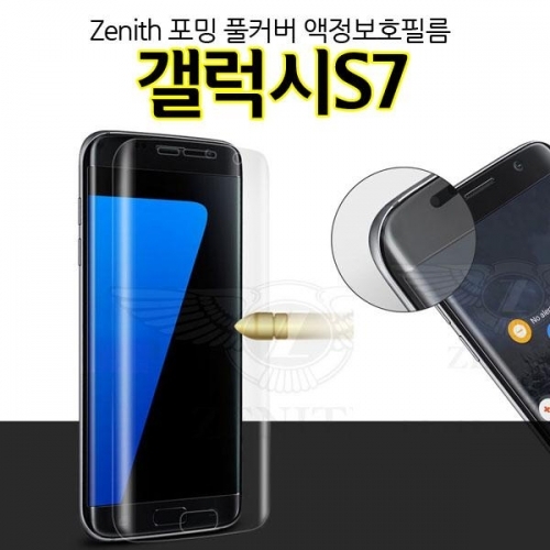 Zenith 포밍 풀커버 갤럭시S7 액정보호필름 G930 방탄
