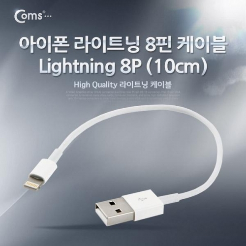 coms 아이폰 라이트닝 8핀 케이블 (Lightning Cable)