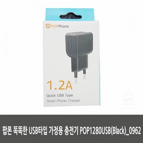 팝폰 똑똑한 USB타입 가정용 충전기 POP1280USB(Black)_0962