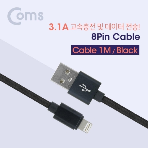 Coms 8핀 케이블 (고속충전 및 데이터 전송 3.1A) 블랙.