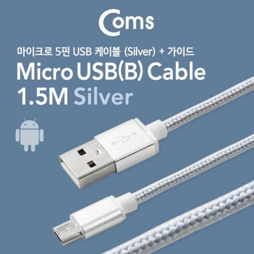 COMS 안드로이드 케이블(마이크로 USB)가이드 1.5M실버 정리홀더