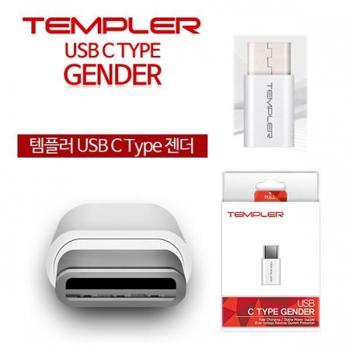 템플러 USB 젠더 C타입 (TEM-GC-5P)