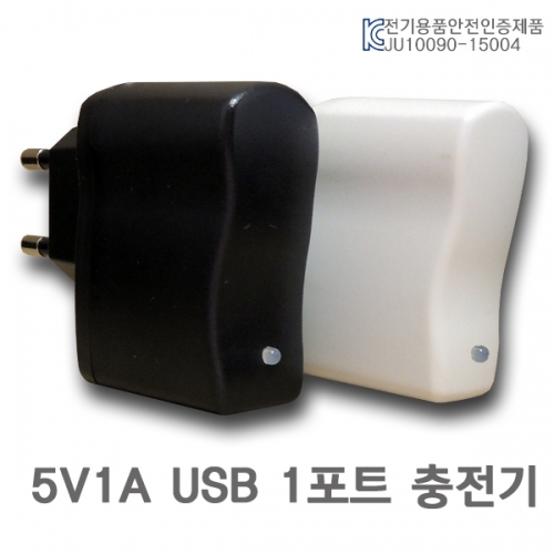USB 충전기 5V 1A 가정용 블랙-화이트 옵션선택