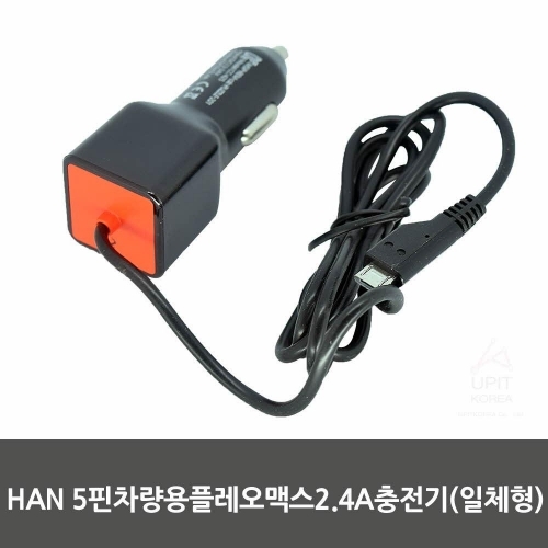 HAN 5핀차량용플레오맥스2.4A충전기(일체형)