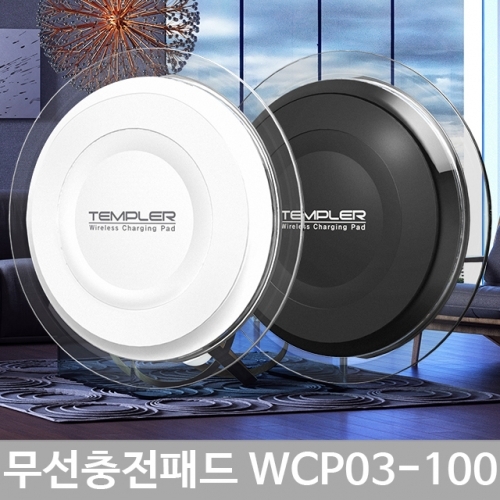 무선충전기 충전패드 템플러 WCP03-100