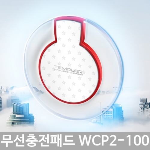 무선충전기 충전패드 템플러 WCP2-100