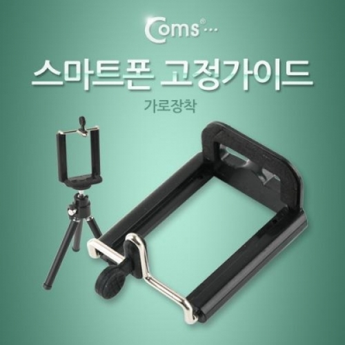 coms 스마트폰 고정가이드(가로장착)