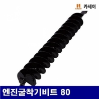 카세이 5340578 엔진굴착기비트 엔진굴착기비트 80 620 (1EA)