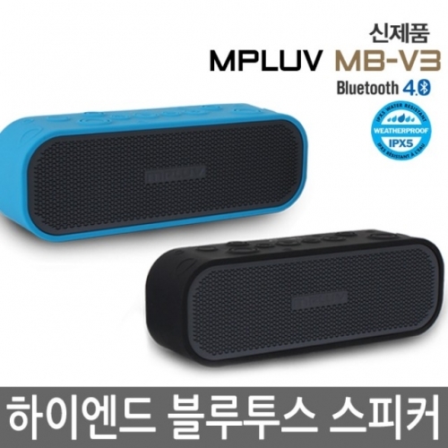 엠피루브 하이엔드 블루투스스피커 MB-V3 고출력 핸즈프리 생활방수