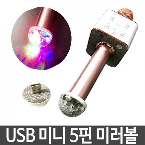 USB 미니5핀 미러볼 미니미러볼 블루투스 마이크 스피커 스마트폰 차량용 휴대용