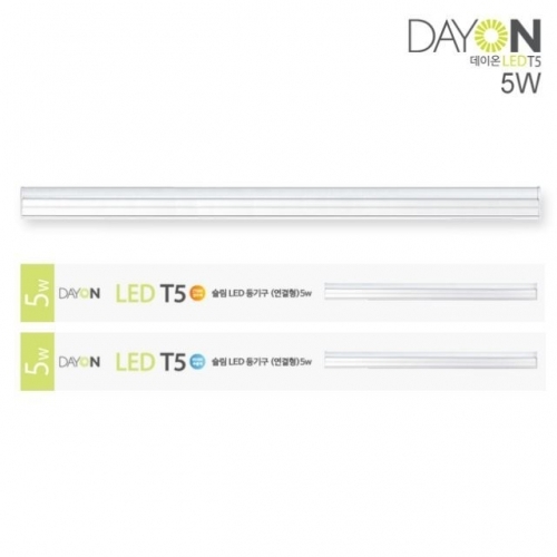 CJ/ DAYON LED 슬림 T5 5W (연결형) 전구색 (2700K)