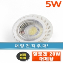 하이 LED COB MR16 12V 5W gu5.3소켓 할로겐 50w 대체 (led 할로겐 램프)