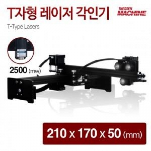 더쎈머신 T자형 레이저 각인 2500mw