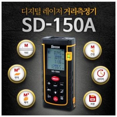 신콘 SD-150A 레이저거리측정기(150m)
