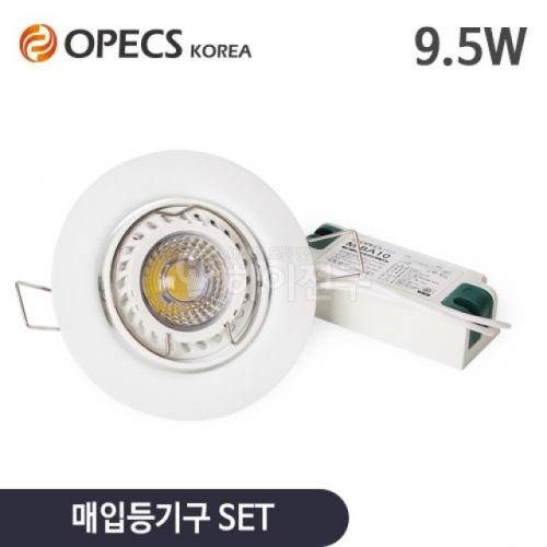 오펙스 LED COB MR16 9.5W 세트 (등기구＋램프＋안정기 세트상품)(LED할로겐)