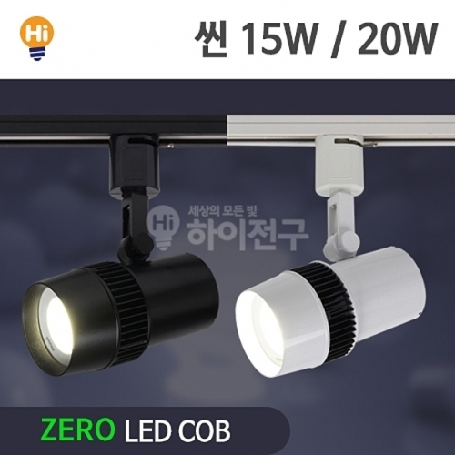 제로 LED 씬 COB 레일등 20W CDM-HQI대체 등기구일체형